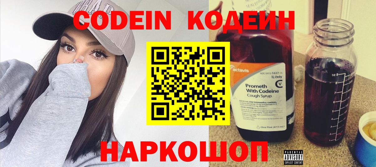 Советский  Кодеиновый сироп Lean напиток Lean (лин)  Вход с VPN  Кодеин Purple Drank 
