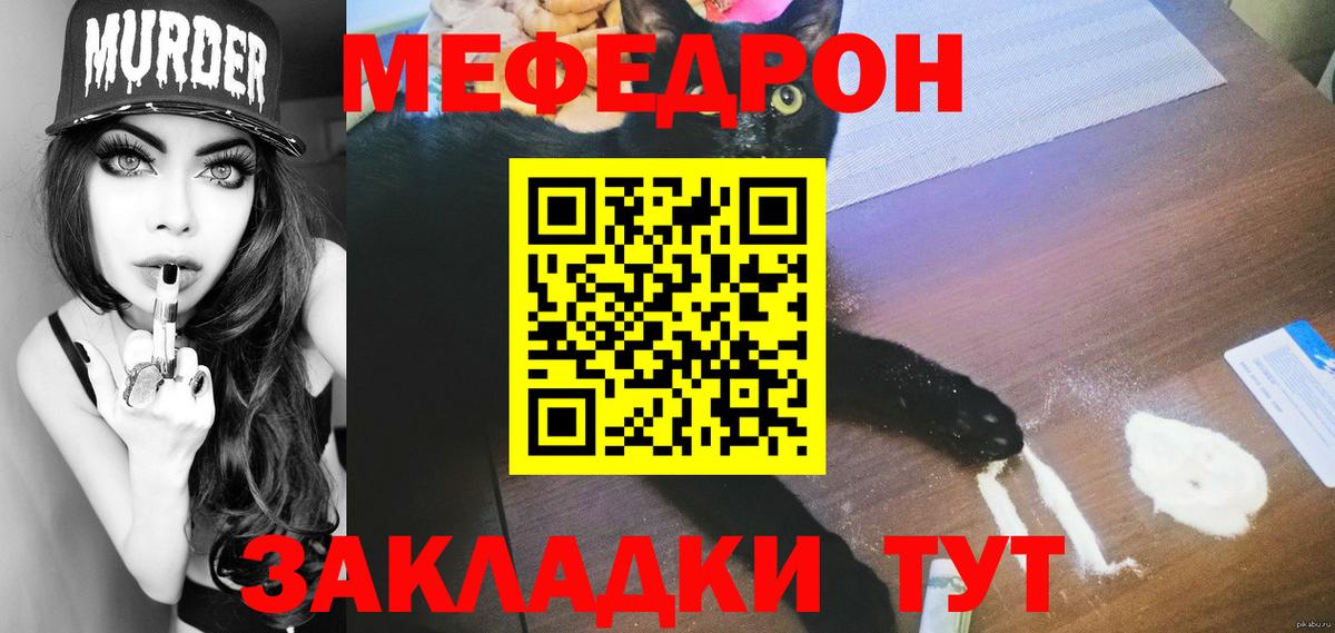 Меф мяу мяу мука Советский